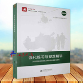 社 北京师范大学出版 强化练习与疑难精讲 81之家军考教辅编写组编
