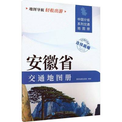 安徽省交通地图册(2025版)星球地图出版社9787547129876 星球地图出版社 经济书籍