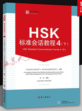 HSK标准会话教程 4下(附教学视频+音频+在线测试题)英文注释 汉语水平考试HSK四级 汉语水平口语HSKK培训教材 听说技能训练教程