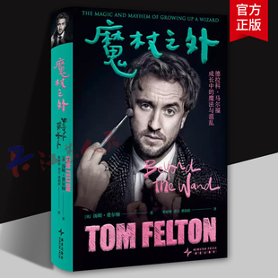 魔杖之外 简体中文版 哈利波特演员德拉科马尔福饰演者自传 外国文学小说演员自传 揭秘反派的成长之旅传记书