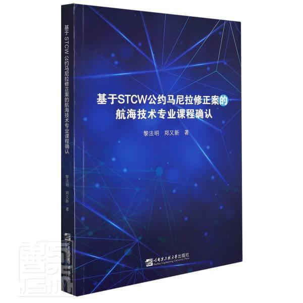 基于STCW公约马尼拉修正案的航海技术专业课程确认黎法明郑又新普通大众航海学课程教学研究交通运输书籍
