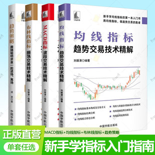 全4册 均线指标趋势交易技术精解+MACD指标波段交易技术精解+布林线指标振荡交易技术精解+趋势策略 新手学指标入门书 宇航出版社