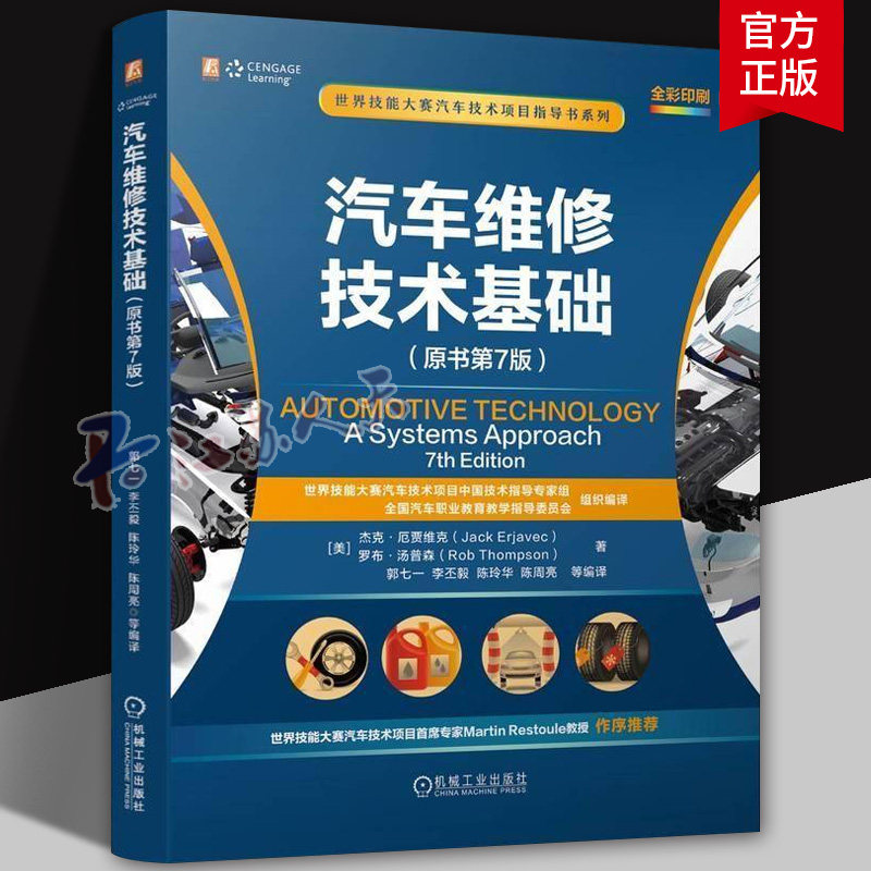 汽车维修技术基础 原书第7版 汽车维修 汽车底盘 汽车发动机 汽车电气 汽车电气维修 机械工业出版社书籍 9787111766391
