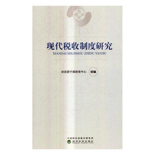 税收制度研究中国干部教育教材经济书籍 现代税收制度研究干部教育中心组