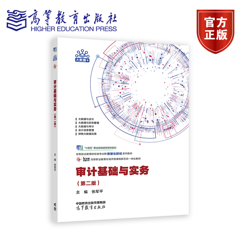审计基础与实务 第二版2版 张军平著 贾玉婷编 十四五职业教育规划教材 高等教育出版社9787040629804 书籍正版