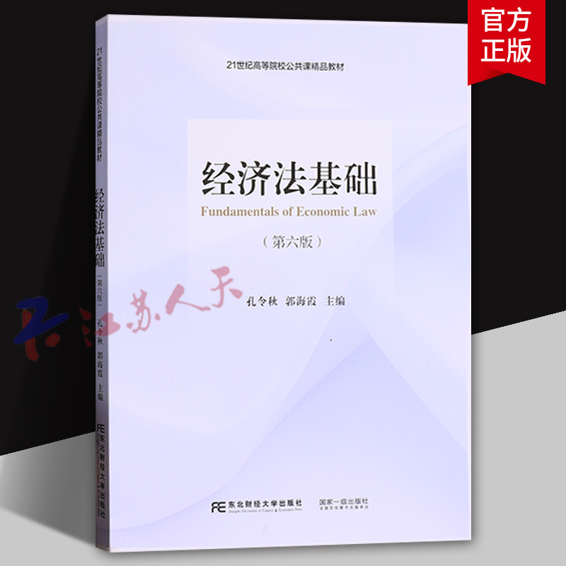 经济法基础 第六版 孔令秋 郭海霞主编 21世纪高等院校公共课精品教材 东北财经大学出版社9787565452635
