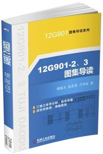 钢筋混凝土结构建筑构图识图建筑书籍 3图集导读褚振文 12G901