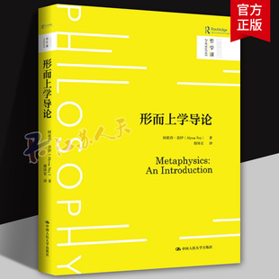 形而上学导论 哲学课 阿莉莎·奈伊 中国人民大学出版社 哲学知识读物 9787300328171