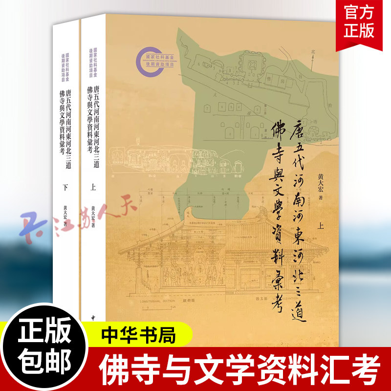 唐五代河南河东河北三道佛寺与文学资料汇考 国家社科基金后期资助项目 黄大宏著 繁体平装横排 中华书局9787101175653 书籍正版