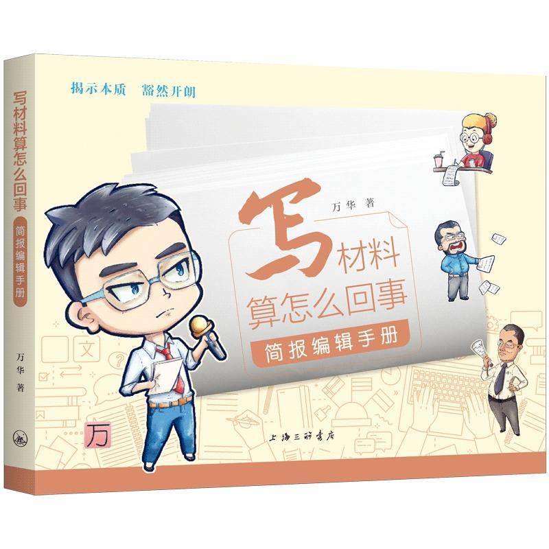 写材料算怎么回事:简报编辑手册万华9787542686671 上海三联书店 管理书籍