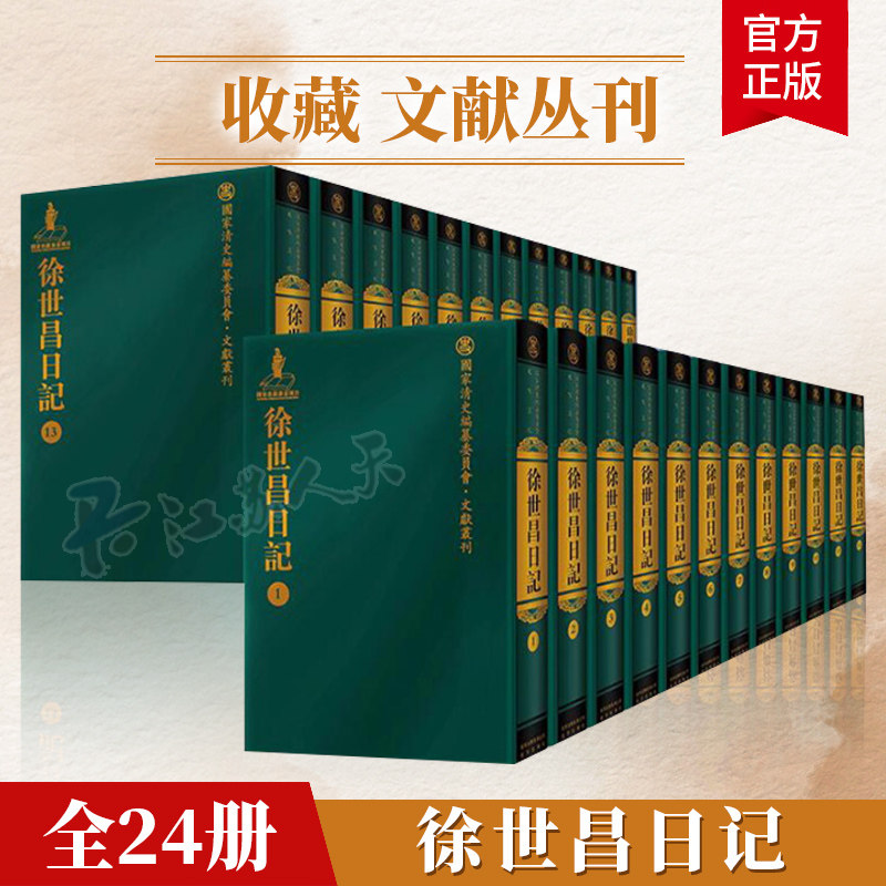 正版包邮 徐世昌日记-全24册-国家清史编纂编委员文献丛刊 徐世昌 北京古籍 博物馆学  9787530003336 书籍