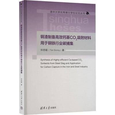 钢渣制备钙基CO2吸附材料用于钢铁行业碳捕集田思聪9787302623984 清华大学出版社 工业技术书籍