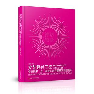 Leonardo 李奧納多·達·芬奇與米開朗基羅和拉斐爾 繪畫作品集意大利中世紀藝術書籍 with Michela沈其斌 Vinci 文藝復興三杰