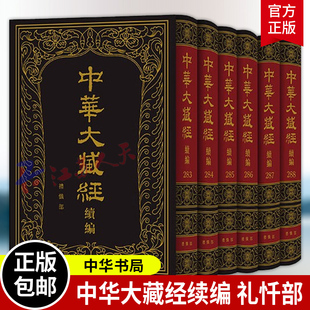 中华大藏经 汉文部分 续编 礼忏部全六册（精）中华大藏经 续编编委会编 中华书局9787101172171