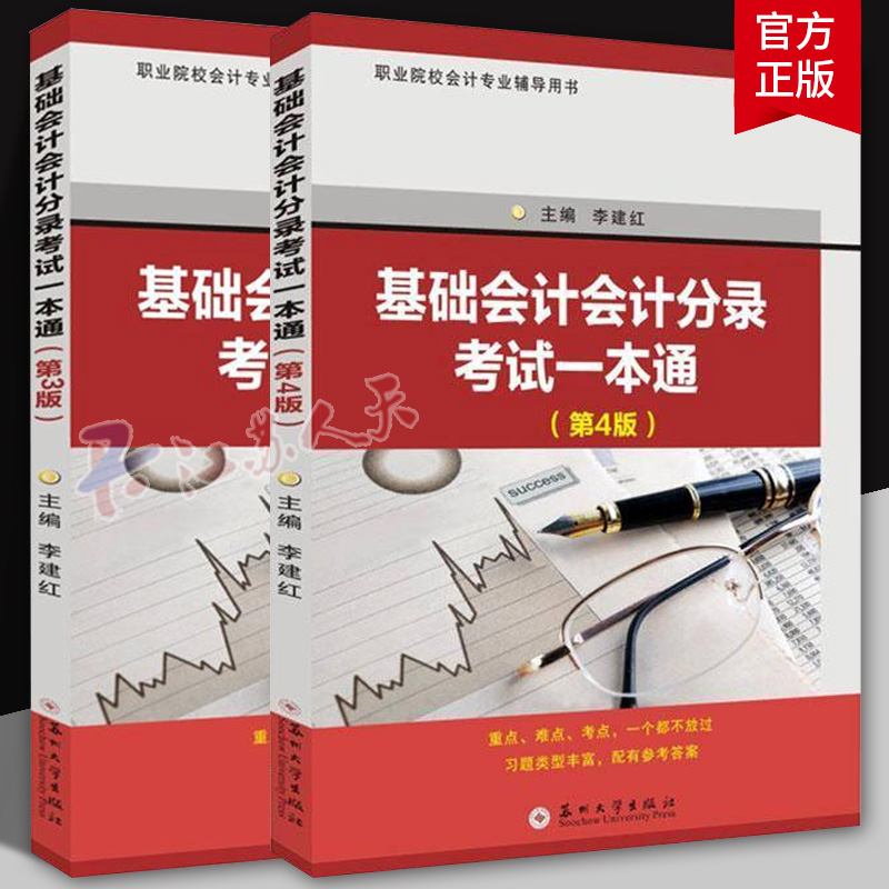 基础会计会计分录考试一本通 第3三版+第四4版李建红编著教材书研究生本科专科教材经济业务货币资金材料采购领用筹资业务
