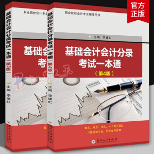 基础会计会计分录考试一本通 第3三版+第四4版李建红编著教材书研究生本科专科教材经济业务货币资金材料采购领用筹资业务