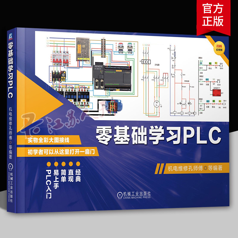 零基础学PLC 机电维修孔师傅PLC结构及外部端口接线 PLC指令 PLC指令实际应用案例 机械工业出版社 9787111747536 教材书籍正版