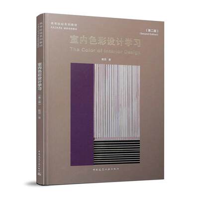 正版包邮 室内色彩设计学9787112259441 戴昆中国建筑工业出版社自由组套室内色彩室内装饰设计高等学校教本科及以上书籍