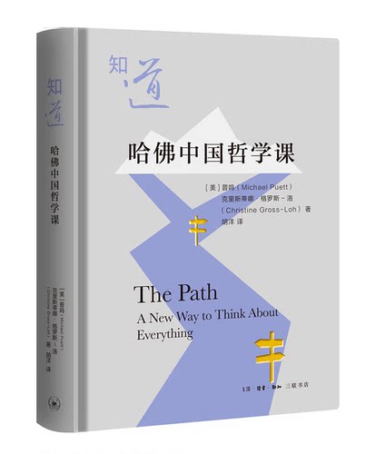 正版新书 知道：哈佛中国哲学课  哈佛大学排名前三位的全校选修课“中国哲学课” 北京三联