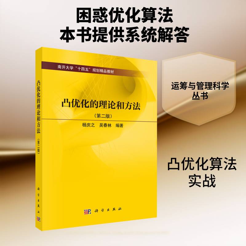 凸优化的理论和方法杨庆之9787030846303 科学出版社 自然科学书籍