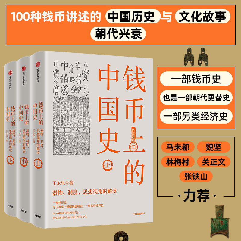 钱币上的中国史 器物制度思想视角的解读上中下三册王永生著马未都力荐 三千年来谁铸币历史书籍正版