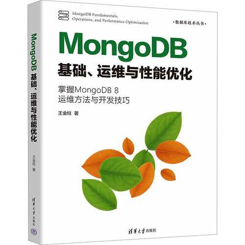 MongoDB基础、运维与能优化王金柱9787302684787 清华大学出版社有限公司 计算机与网络书籍