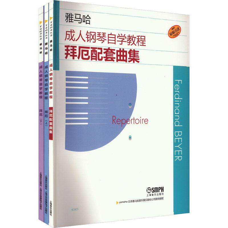 雅马哈成人钢琴自学教程(全3册)日本雅马哈音乐公司9787552326239 上海音乐出版社 艺术书籍