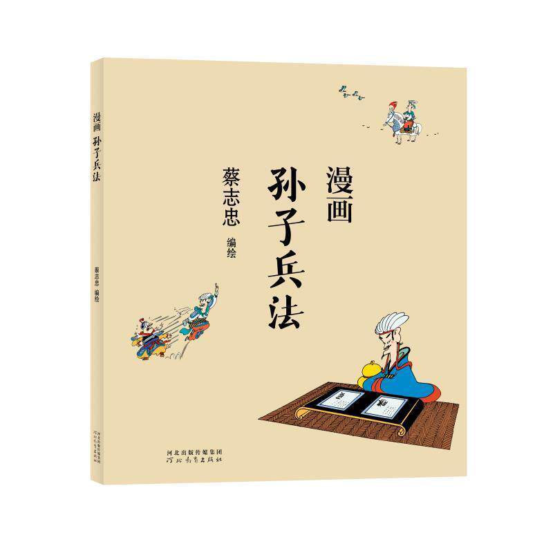 蔡志忠漫画中国传统文化系列 漫画孙子兵法 蔡志忠著 看漫画学中国经典国学启蒙漫画故事书籍 通俗解读文化古籍领略经典魅力