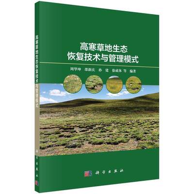 高寒草地生态恢复技术与管理模式周华坤等9787030762405 科学出版社 农业、林业书籍