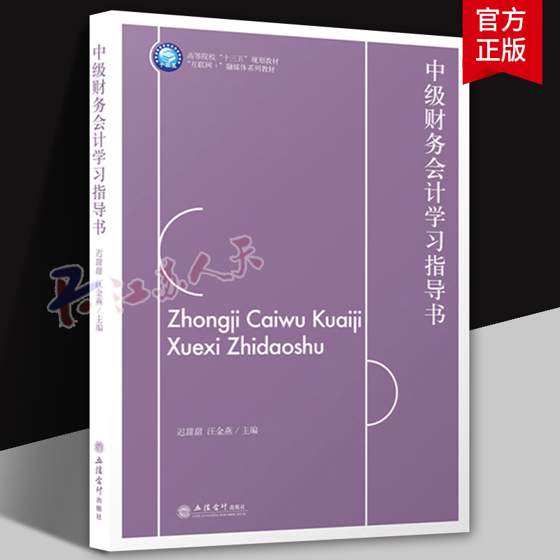 中级财务会计学习指导书 高等院校会计专业类教材 迟甜甜 汪金燕 立信会计出版社 正版书籍 9787542976673