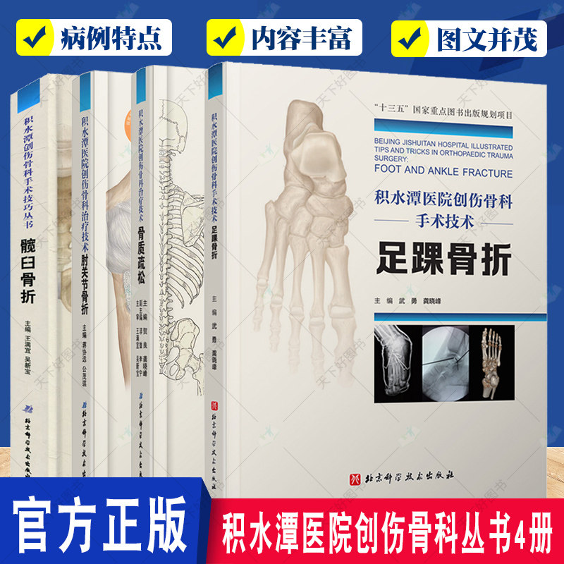 4册 积水潭医院创伤骨科技术 肘关节骨折+髋臼骨折+骨质疏松+足踝骨折 骨科医学类临床书籍 北京科学技术出版社