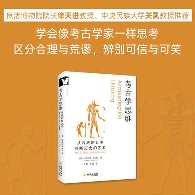 考古学思维：从残砖断瓦中推断历史的艺术 像考古学家一样思考 区分合理与荒谬 辨别可信与可笑 看见历史的真实模样