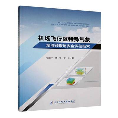 机场飞行区特殊气象预报与评估技术张国平9787577005454 电子科技大学出版社 工业技术书籍