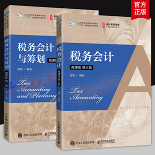2册 税务会计与筹划 微课版第二版2版+税务会计 微课版 第三版3版 会计名校名师新形态教材 人民邮电出版社 书籍正版