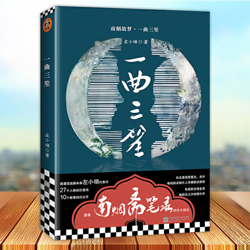 一曲三笙 电视剧南烟斋笔录官方小说剧情抢先知道 电视10个情不自禁代入自己的爱情故事 青春都市言情小说书