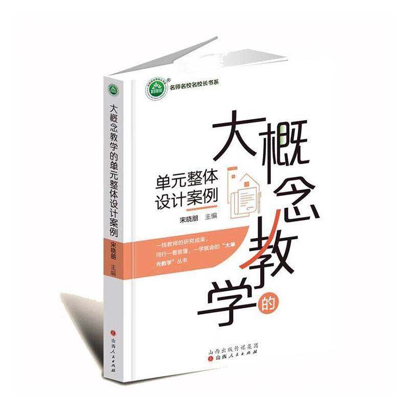 大概念教学的单元整体设计案例宋晓朋9787203134831 山西人民出版社 社会科学书籍