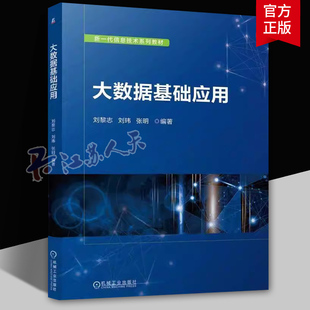 大数据基础应用 刘黎志刘玮张明 讲解了如何搭建Hadoop分布式集群平台 使用Java语言进行MapReduce分布式编程 机械工业教材正版