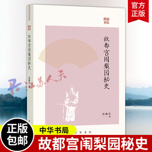 管窥百余年前 民国掌故系列 京城娱乐圈 鲜活 中华书局 故都宫闱梨园秘史 宫廷与梨园历史图鉴 徐慕云著