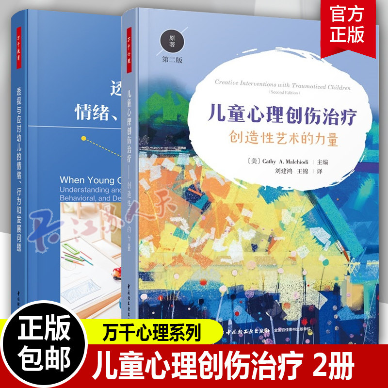 万千心理系列 儿童心理创伤治疗 创造性艺术的力量 原著第二版+透视与应对幼儿的情绪 行为和发展问题 幼儿教育书籍
