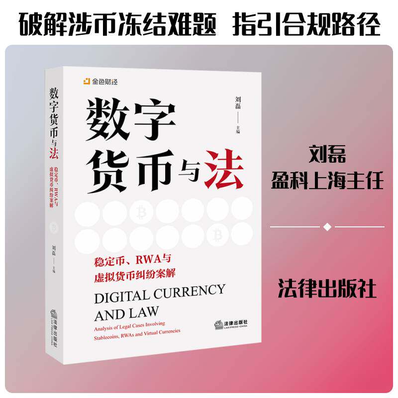 数字货币与法:稳定币、RWA与虚拟货币纠纷案解:analysis of legal cases involving lecoi刘磊9787524414889 法律出版社 法律书籍