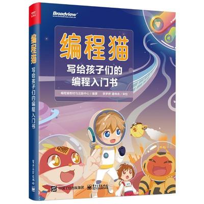 编程猫:写给孩子们的编程入门书程猫教材与出版中心9787121477171 电子工业出版社 计算机与网络书籍
