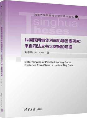 我国民间利率影响因素研究:来自司法文书大数据的证据:evidence from China's judi刘宇璠9787302663041 清华大学出版社 经济书籍