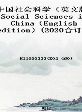 中国社会科学（英文版）Social Sciences in China（English edition）(2020合订本)