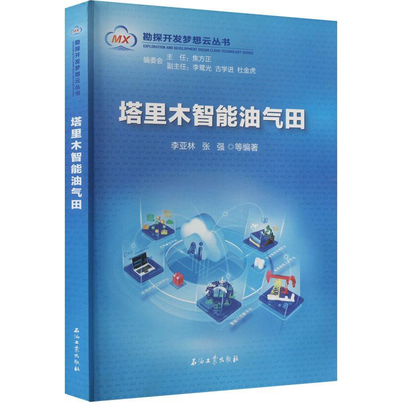 塔里木智能油气田李亚林9787518346950 石油工业出版社智能技术应用油田开发研究工业技术书籍