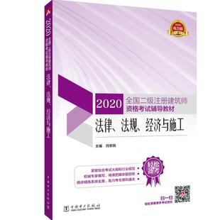 2020电力版 免邮 费 法规 江苏畅销书 基本建设管理法书籍 社 正常发货 经济与施工 刘安民 正版 法律 中国电力出版