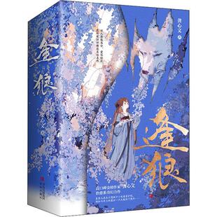 逢狼 龚心文代表作，超治愈系古代奇幻大女主小群像文，网络名《妖王的报恩》青岛出版社