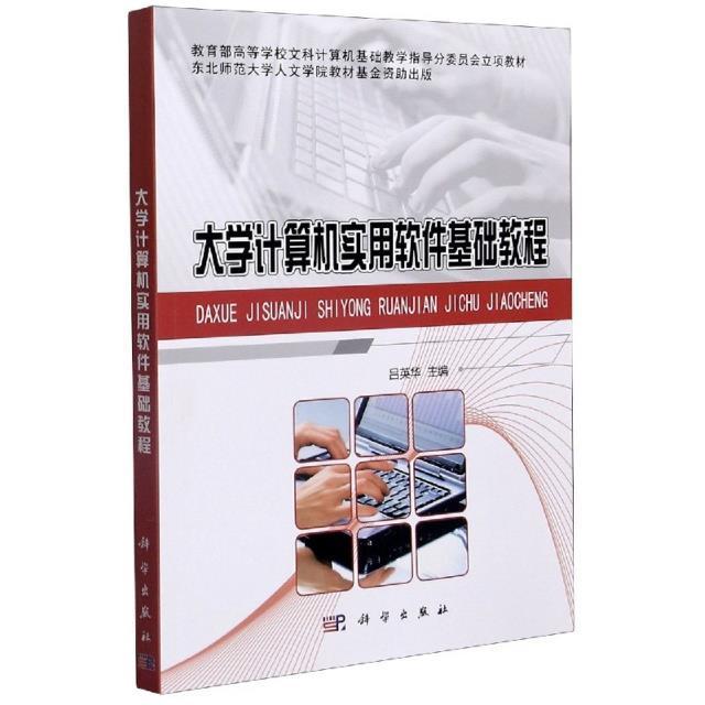 大学计算机实用软件基础教程吕英华本科及以上软件高等学校教材计算机与网络书籍