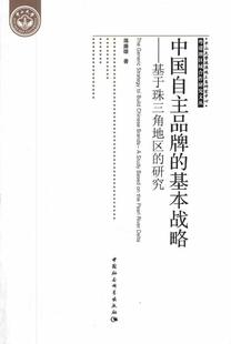 基于珠三角地区 研究 study 管理书籍 delta蒋廉雄 river 中国自主品牌 based the 基本战略 pearl