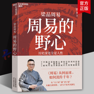 周易的野心 《周易》从何而来 如何流传千年 从“天子易”到“君子易” 从姬昌到荣格 一直与宇宙共同演化 湛庐图书