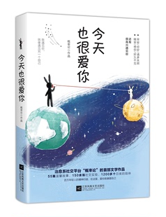 新书 散文随笔 微信平台互动量 书籍wx 系社交自媒体 文学作品 概率论 正版 文学文艺 暖心 今天也很爱你